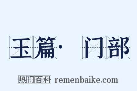 玉篇·门部是什么意思的图片